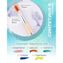 Кисть плоская №8 синтетика "Calligrata" арт.4352411 короткая ручка