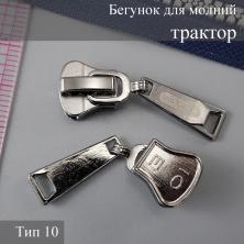Бегунок Т.10 трактор автомат арт.472 т.никель