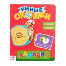 Книжка  "Алфавит" с окошками 16*22см арт.2364807 (10стр 12окошек)