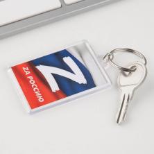 Брелок "Za Россию" 5*3м арт.7877494 металл/пластик