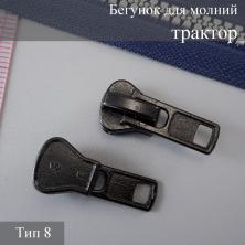 Бегунок для молнии трактор тип 8 черный