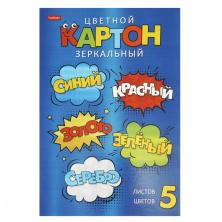 Картон цветной зеркальный 5цв А4 21*29см арт.5Кц4мт_24130 
(5листов)