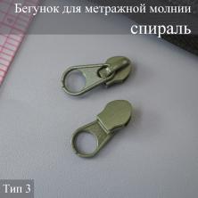 Бегунок спираль  Т.3 на метражную молнию 315-зеленый