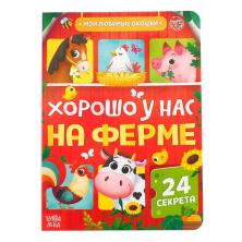 Книжка "Хорошо у нас на ферме" с окошками 16*22см арт.5293521 (10стр, 24окошка)