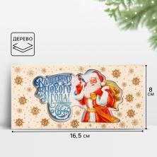 Конверт для денег "Волшебного Нового года" дерево резной 16,5*8см арт.9923785