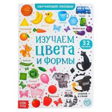 Книжка "Цвета и формы" с окошками 22*16см арт.5385962 (10стр, 34 окошка)