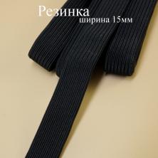 Резинка 15мм черный (3м)