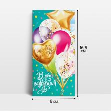 Конверт для денег "В День рождения!" 16,5*8см арт.3694272