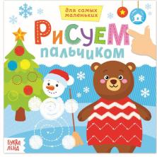 Раскраска "Рисуем пальчиком. Веселый Новый год" 19*19см арт.3679726 (16стр)