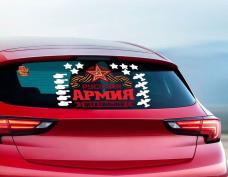 Наклейка на авто №4 "9 мая: Русская армия всех сильней" 65*50см арт.1303072