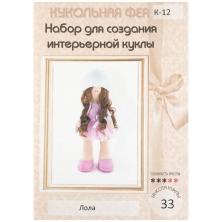 Набор для изготовления игрушки "Кукольная фея. Лола" арт.K-12 33см