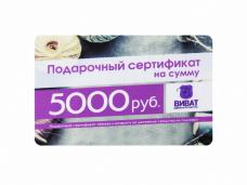 Подарочный сертификат 5000руб