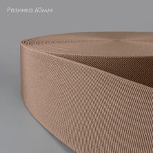 Резинка 60мм арт.1029 бежевый-894