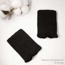 Манжет трикотажный 8*10,5см арт.ФУ-11671 черный
