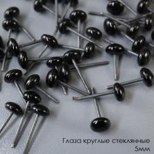 Глаза круглые стеклянные 5мм арт.TBY черный