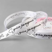Лента атласная 15мм "С днем рождения" арт.9071725 белый/черный