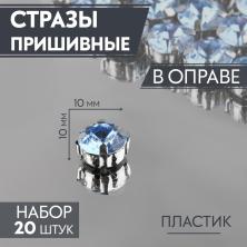 Камни пришивные акрил в металле "Круг" 10мм арт.3605025 голубой/серебро