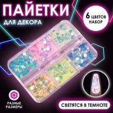 Блестки в контейнере 6цв. 9855085 ассорти/перл (6гр) (светятся в темноте)