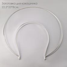 Заготовка для кокошника металл "Ободок" №2 22,5*23*8см металл арт.SF-7495 серебро