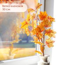 Ветка кленовая 50см арт.SF-8038