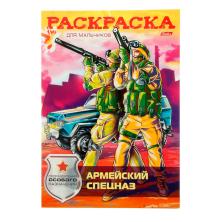 Раскраска "Армейский спецназ" 29*20см арт.1000115 (16стр)