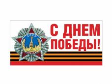 Магнит для авто №05 "С Днем Победы!" 10*20см
