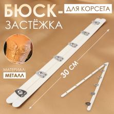 Бюск-застежка для корсета металл 300*12мм арт.1155 (6петель)