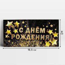Конверт для денег "С Днем Рождения" 16,5*8см арт.4126358