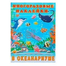 Книжка с наклейками "В океанариуме" 21,5*28,5см арт.3789158 (4стр)