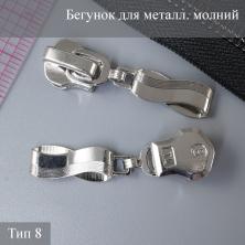 Бегунок для металлической молнии тип 3 арт.ZAM 8M09 никель