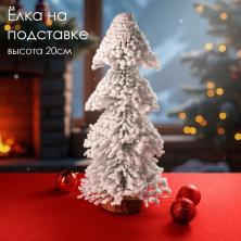 Елка на подставке 20см арт.108487 белый/зеленый