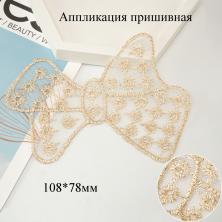 Аппликация "Бант" 10,8*7,8см арт.4023/22 бежевый с люрексом