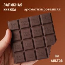 Записная книжка "Шоколад" 9*8,5см ароматиз. KS-235 т.коричн. (80л)