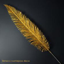 Ветка 46см с глиттером арт.SF-3122 золото