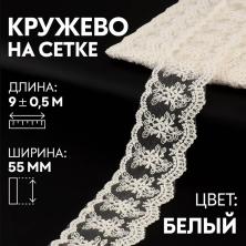 Кружево на сетке  55мм арт.7147495 белый