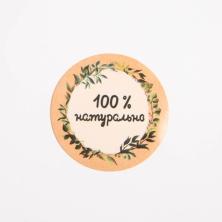 Наклейки "100% натурально" 4см арт.4692577 (50шт)