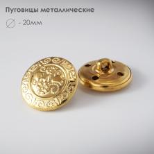 Пуговица металл арт.CD-048 20мм 32L золото