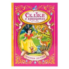 Книга  "Сказки о принцессах" 17*25см арт.6931740 (128стр)(твердый переплет)