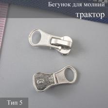 Бегунок для молнии трактор тип 5 арт.D3 никель