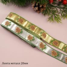 Лента металл 20мм "Шишки" арт.MDRP-203 ассорти
