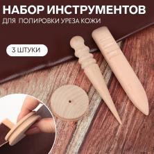 Набор инструментов для полировки уреза кожи 180мм арт.9482914 (3шт)