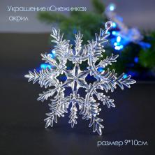 Украшение акрил "Снежинка" №15 9*10см арт.678-286 прозрачный (5шт)