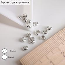 Бусина для кримпа d-3мм отв.1,5мм арт.ИВ-297 серебро