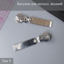 Бегунок для металлической молнии тип 5 арт.ZAM 5M03 никель