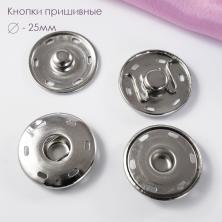 Кнопки пришивные металл 25мм арт.ФУ-3717