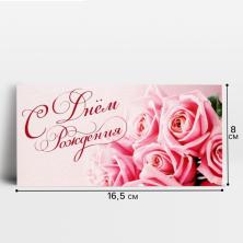 Конверт для денег "С Днем Рождения" 16,5*8см арт.1326904