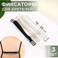 Фиксатор для бретелей 10мм 15-25см арт.9734391 (3 цвета)