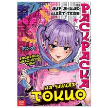 Раскраска "На улицах Токио" 21*30см арт.9176122 (16стр)