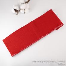 Резинка трикотажная для пояса 12*90см