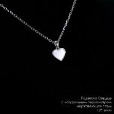 Подвеска "Сердце" с натур.перл. 12*16мм нерж. сталь ИВ-1092 никель